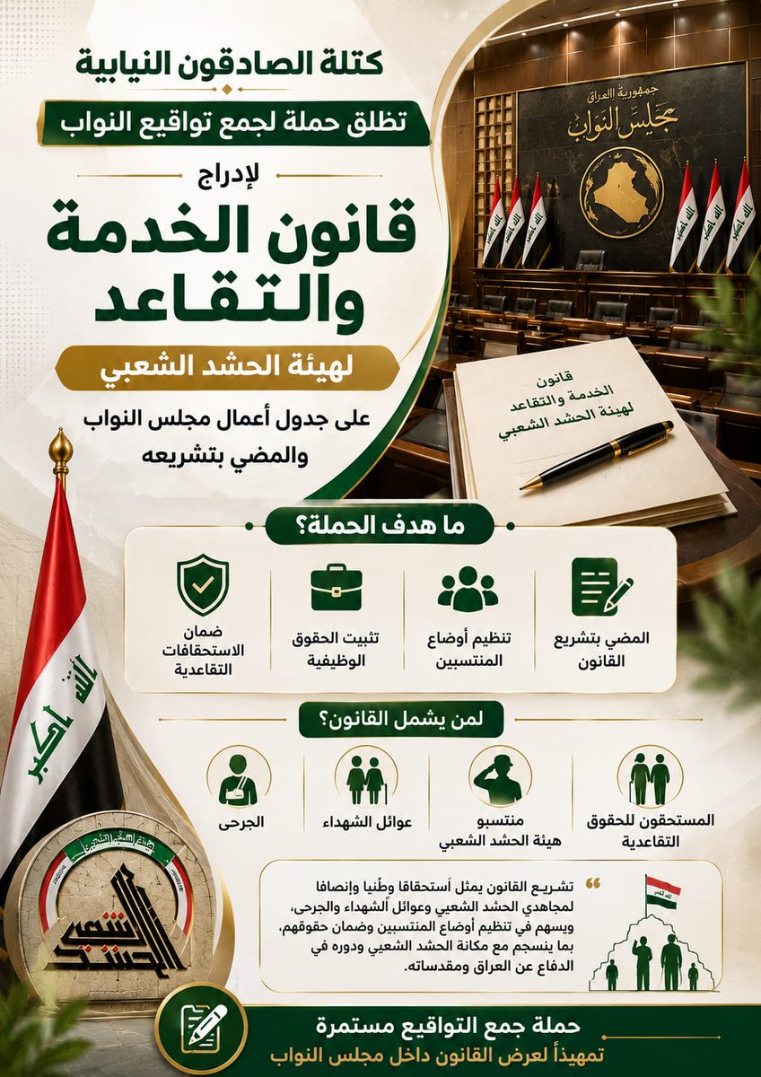 snsnat_'s tweet photo. ينبغي ادراج قانون الخدمة و التقاعد للحشد الشعبي على جدول أعمال مجلس النواب 

#الصادقون_مع_الحشد
#الحسين_نهجنا https://t.co/M1984OlQAo