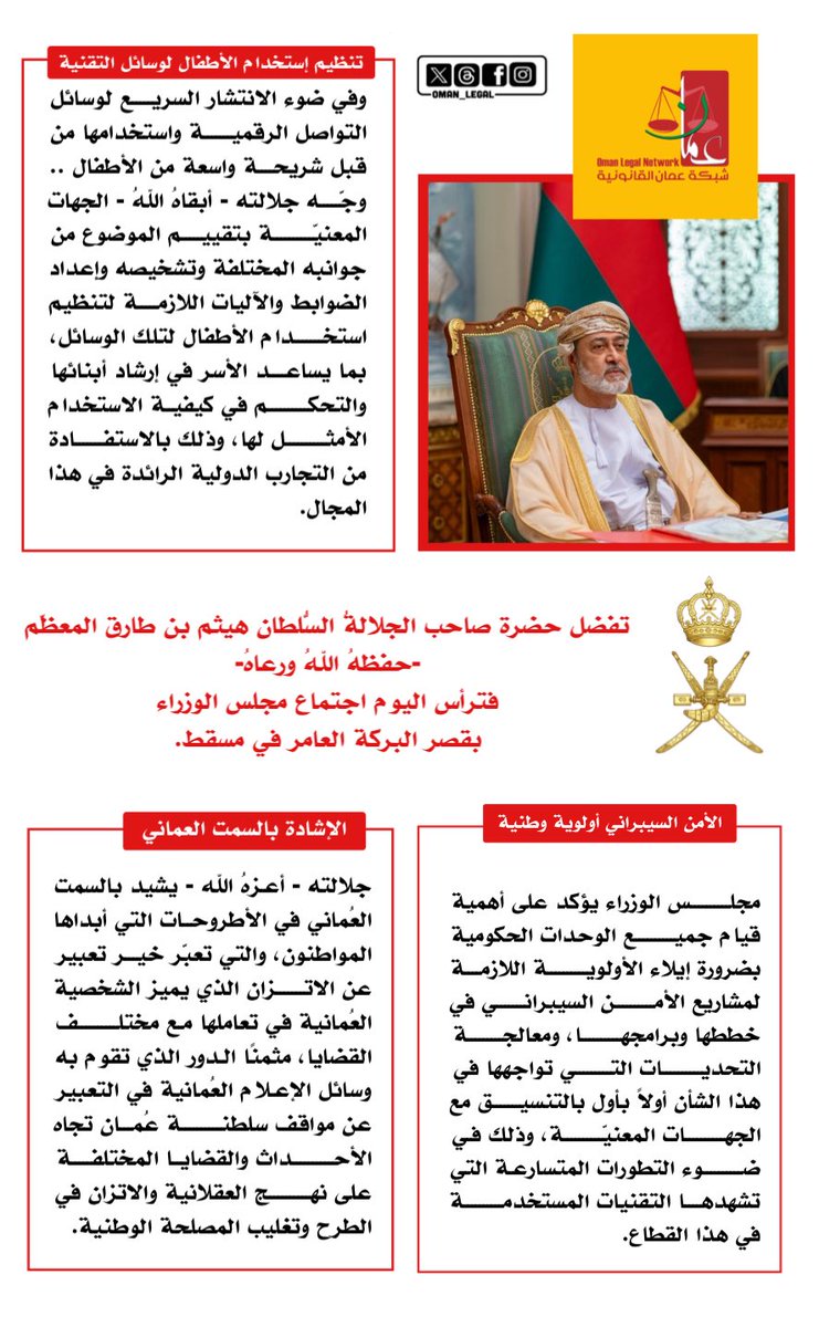 oman_legal's tweet photo. جلالةُ السُّلطان المعظّم - حفظه الله ورعاه - يؤكد خلال ترأسه مجلس الوزراء الموقر على قيم الاتزان في الطرح، ويوجه بتنظيم استخدام الأطفال لوسائل التواصل الرقمية، ويشدد على أولوية الأمن السيبراني في خطط وبرامج الوحدات الحكومية. 
~~~
#شبكة_عمان_القانونية https://t.co/TKhkhbnP7C