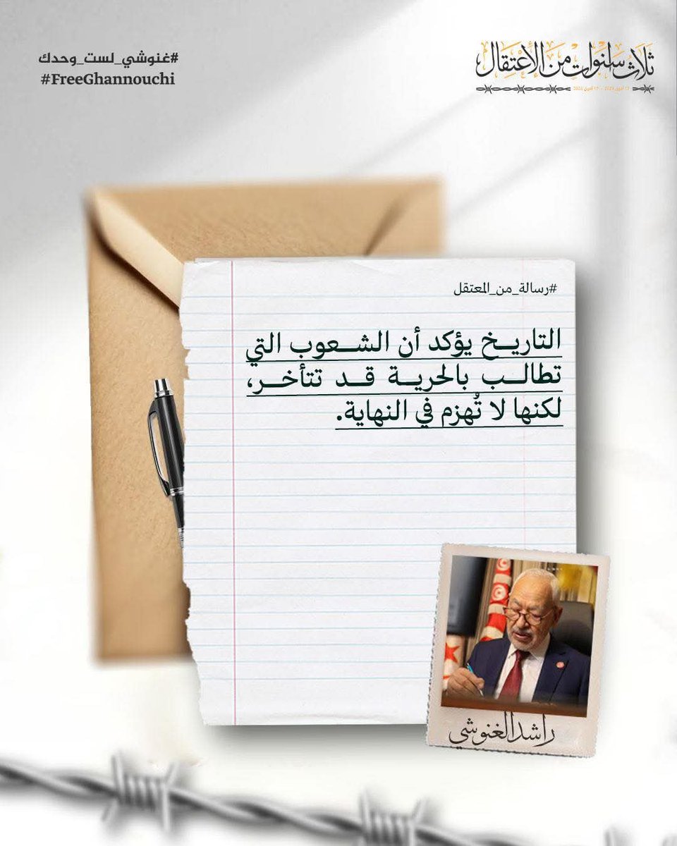 R_Ghannouchi's tweet photo. 📌التاريخ يؤكد أن الشعوب التي تطالب بالحرية قد تتأخر، لكنها لا تُهزم في النهاية

#غنوشي_لست_وحدك #تونس #الحرية_للمعتقلين_السياسيين https://t.co/VRTvpsCvg0