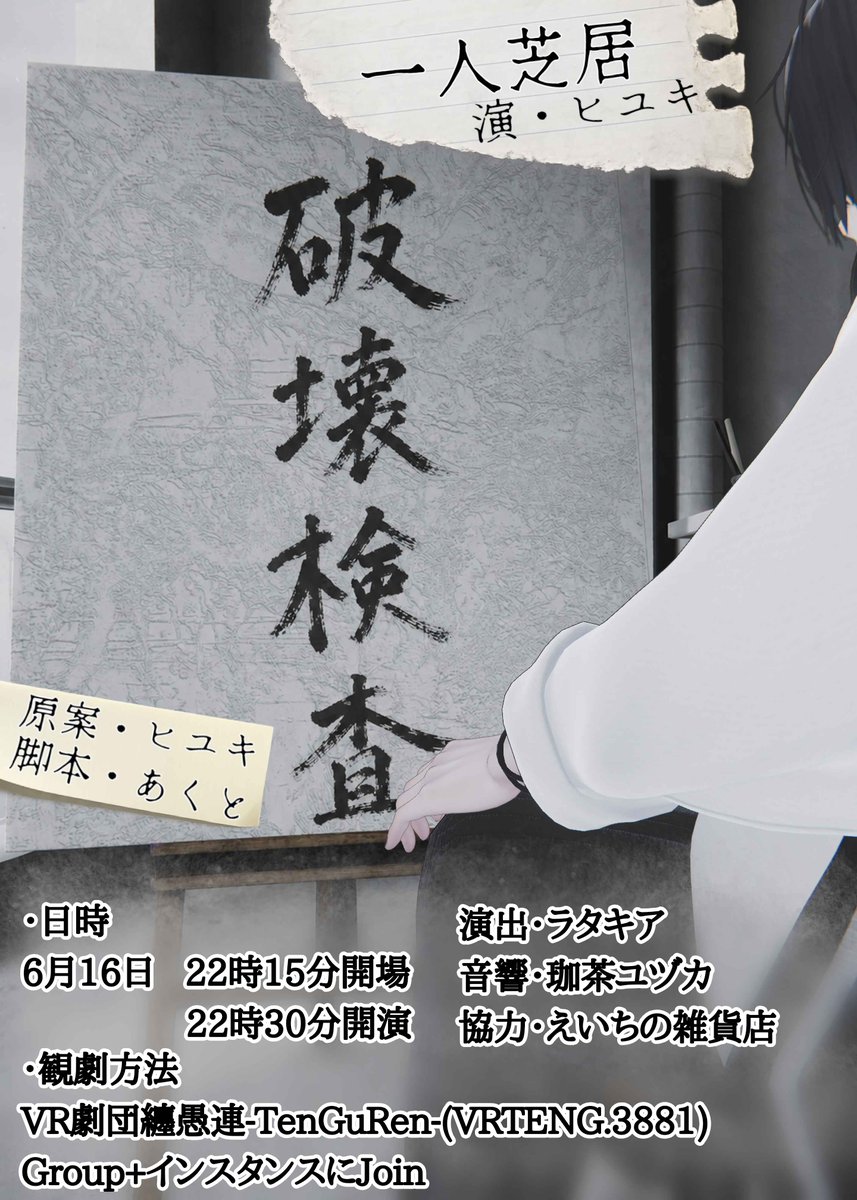 voice_razgriz's tweet photo. おはようございます。
本日、22:15より一人芝居「破壊検査」の開幕です。
ついでにヒユキって奴の誕生日にもなるらしいですね。
誕生日はあくまでついでです。
ちゃんといい作品が出来ていますので。
そちらを楽しんでいただければと。
#破壊検査VR #VRChat https://t.co/fY30j58L71