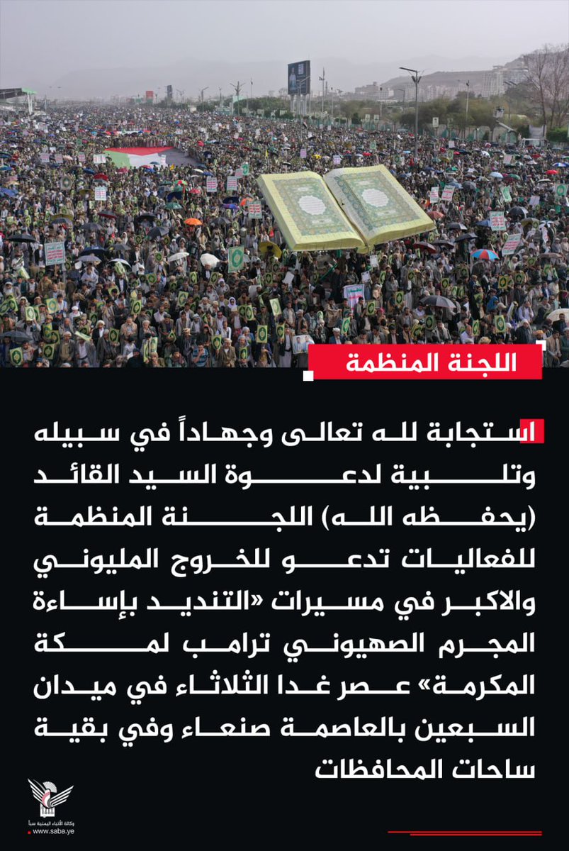 teiiiff's tweet photo. هااام

استجابة لله تعالى وجهاداً في سبيله وتلبية لدعوة السيد القائد (حفظه الله)

اللجنة المنظمة للفعاليات تدعو للخروج المليوني والاكبر في مسيرات ​«التنديد بإساءة المجرم الصهيوني ترامب لمكة المكرمة» 

عصر غدا الثلاثاء في ميدان السبعين بالعاصمة صنعاء وفي ساحات بقية المحافظات https://t.co/MTtlN5bq1G