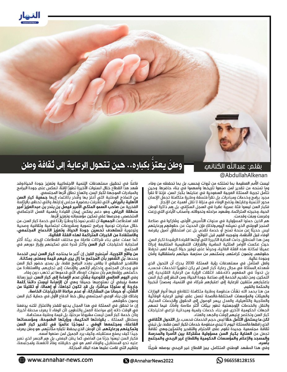 AnnaharNews2022's tweet photo. وطنٌ يعتزُّ بكباره.. حين تتحول الرعاية إلى ثقافة وطن

#بقلم :عبدالله الكناني
@AbdullahAlkenan

لـ #صحيفة_النهار_السعودية
 #مقالات_النهار
@AnnaharSaAgency

 https://t.co/IXoKdvK5PM https://t.co/bj16fIAoCL