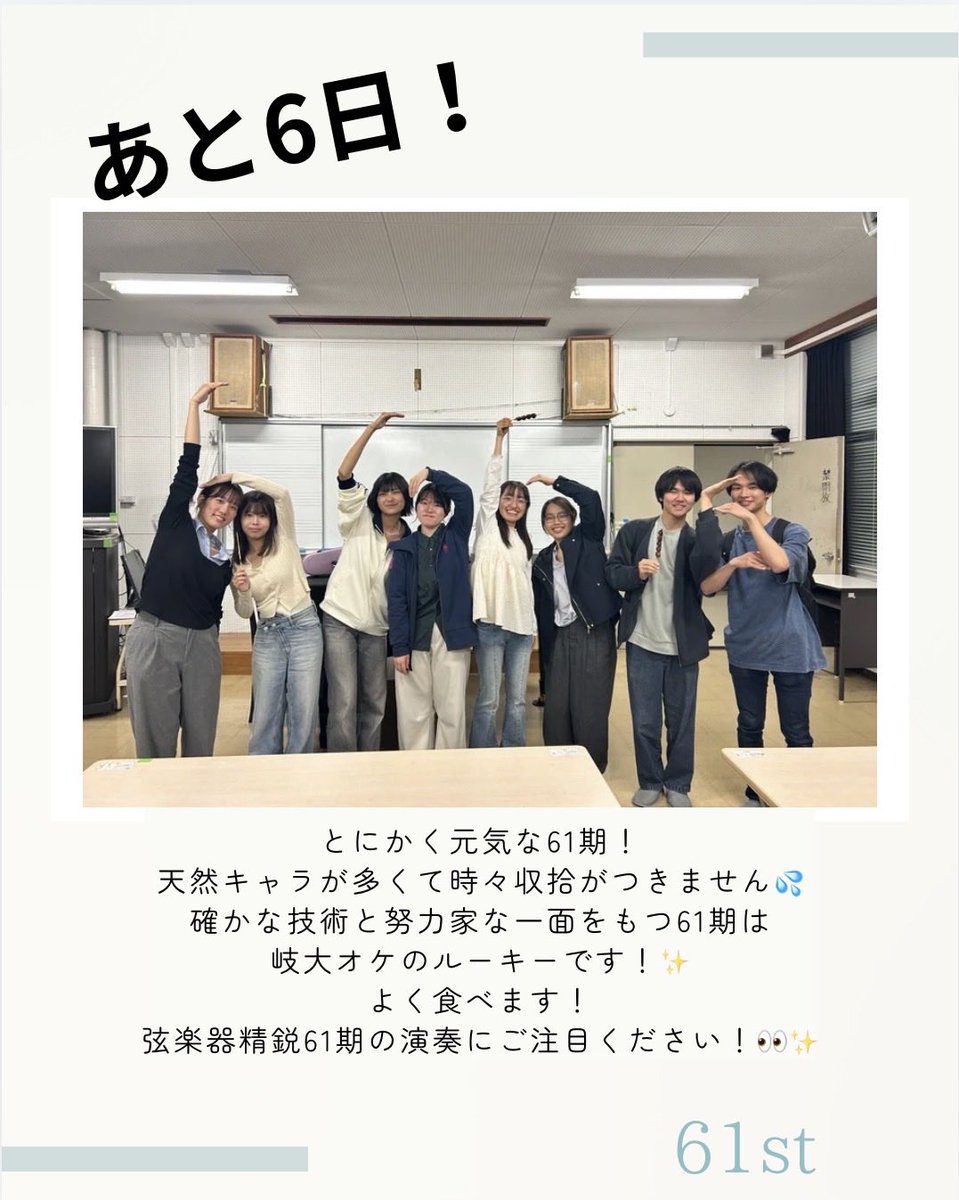 gidaioke's tweet photo. 【サマーコンサートまであと6日！】

第55回サマーコンサートまであと6日！
いよいよ1週間を切りました！
本日は、とにかく元気で愉快な61期🌟
確かな技術と努力家な一面をもつ、
61期の演奏にご注目ください！👀✨️
 #岐阜大学管弦楽団  #サマーコンサート  #白鳥の湖  #モルダウ  #ナブッコ序曲 https://t.co/k6nJbPU2fR