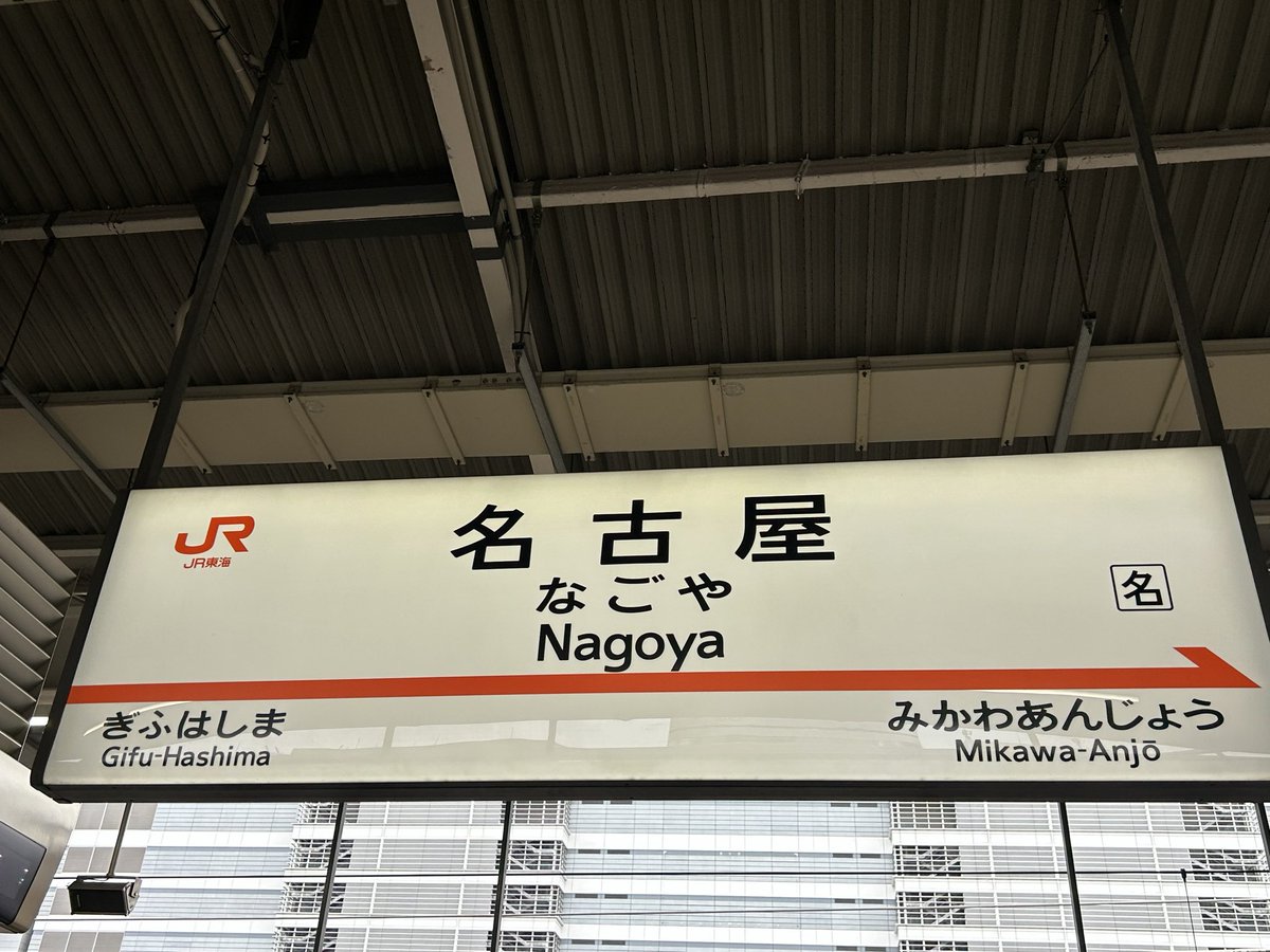 ebisuch610's tweet photo. 今日は、出張です。
スバルの工場へ行きます。
#名古屋駅 #新幹線 https://t.co/NT3VUu6uIU