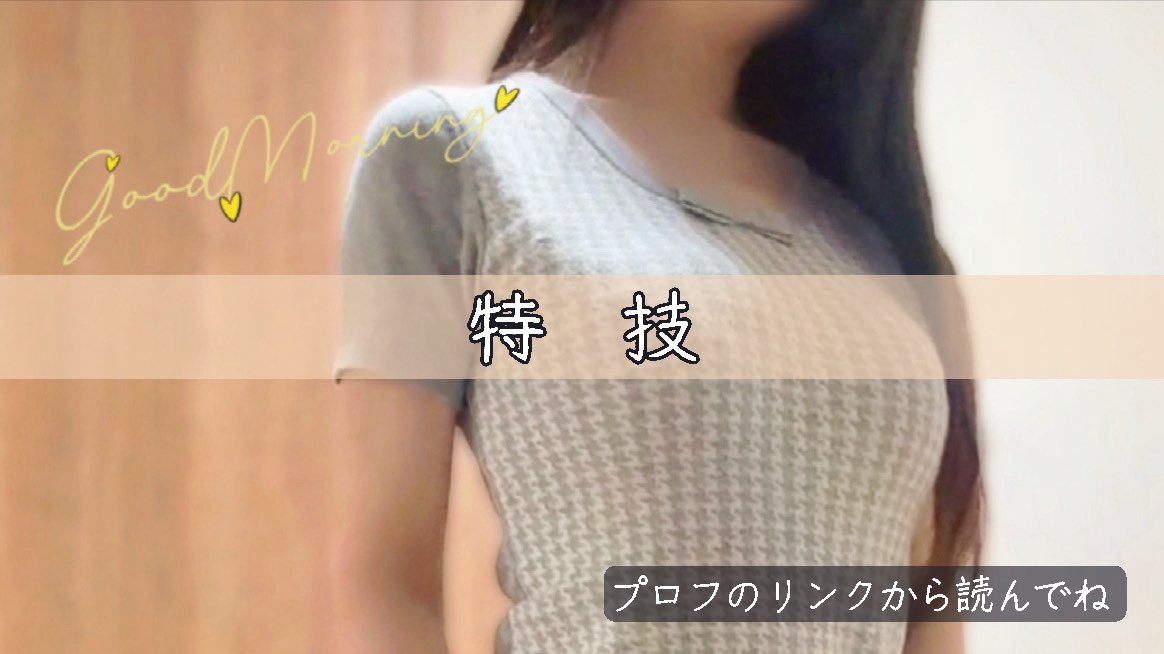 mayu_therapi's tweet photo. おはようございます♪

まゆにはある特技があるんだけど
皆さんの特技は何ですか？

そんなお話を
施術しながら聞いてるの好きです☺️

以前この画像で⚠️がきたから
カットしておきますね✂️

本日もどうぞ
よろしくお願いいたします🌼 https://t.co/eM2gCEBMZc
