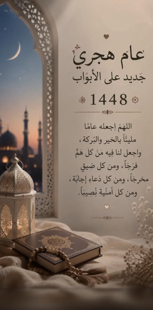 ah552009's tweet photo. في ختام عام هجري، نشكرك يا رب على كل لحظة عشناها، وعلى كل نعمة أنعمت بها، وبداية عام جديد نستقبله بقلب مفتوح وروح مطمئنة 🎙️♥️

#سنة_جديدة 
 #عام_هجري_جديد_١٤٤٨ه https://t.co/yJAK3UCL4v