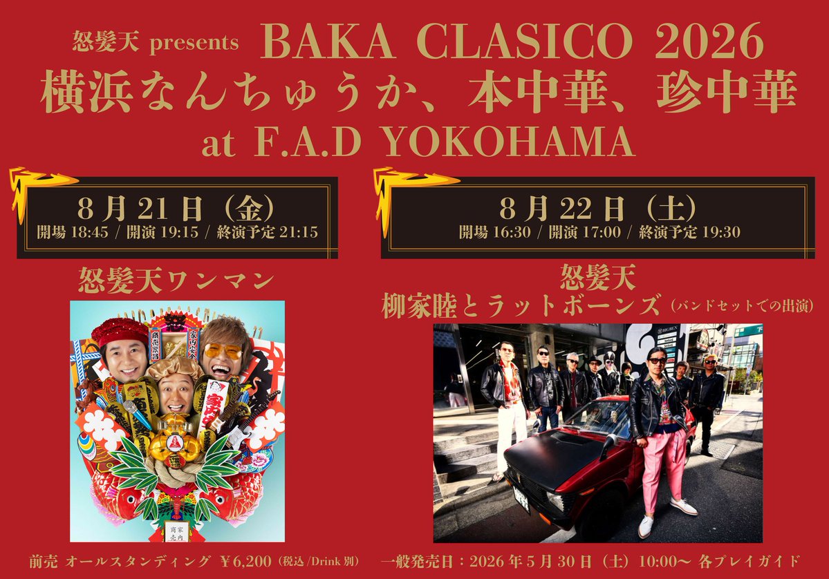 一般チケット発売スタートしました！ 2026年8月22日(土)横浜F.A.D 怒髪