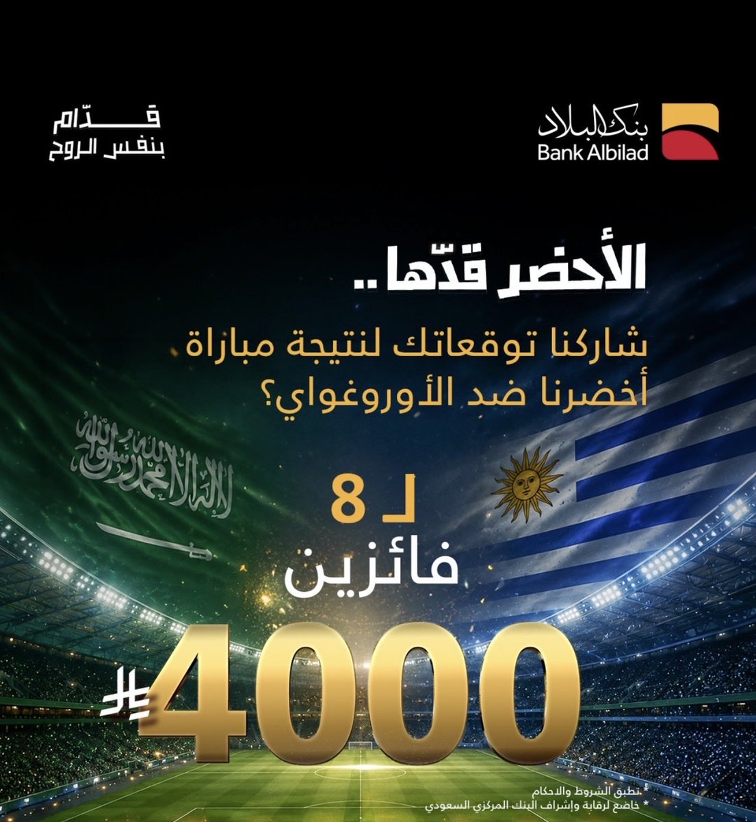 nade_ha's tweet photo. السعودية 🇺🇾0 - 2 🇸🇦 الأوروغواي

بالتوفيق لمنتخبنا السعودي 🦅💚

#السعودية_الاوروغواي
#كأس_العالم 
#بنك_البلاد https://t.co/dk8Pl3RMhT