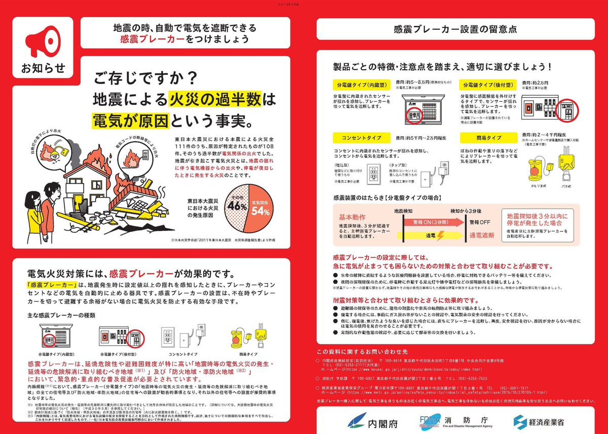 oaafx's tweet photo. （国土交通省より） 📢感震ブレーカー普及への協力について  地震時の電気火災対策として、感震ブレーカーの普及促進について協力依頼がありました。 揺れを感知して自動的に電気を遮断し、通電火災防止に役立つ設備です。  ▼詳細（日事連HP） https://t.co/h56sWQ4Ofe https://t.co/bUaCI8L4DR