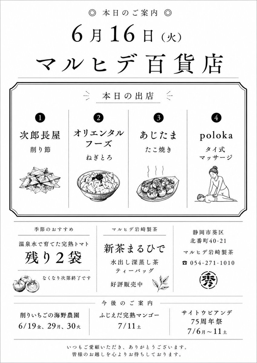 cha_maruhide's tweet photo. 【本日の火曜マルヒデ百貨店】

次郎長屋（削り節）
オリエンタルフーズ（ねぎとろ）
あじたま（たこ焼き）
poloka（タイ式マッサージ）

温泉水で育てた完熟トマト残り2袋

7/11土ふじえだ完熟マンゴー
7/6〜11はサイトウビアンデ75周年祭

北番町でお待ちしております

#マルヒデ百貨店
#静岡茶 https://t.co/Kyhn1vmGIL