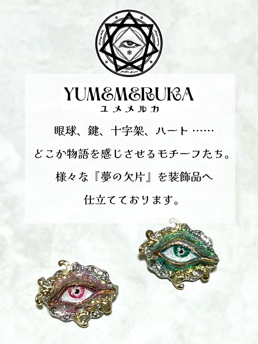 yumemeruka's tweet photo. 🔯ユメメルカのアクセサリーシリーズをご紹介🔯

ユメメルカでは、どこか物語を感じさせる様なモチーフを「夢の欠片」とし、装飾品として仕立てております👁 https://t.co/wX7rbwrvku