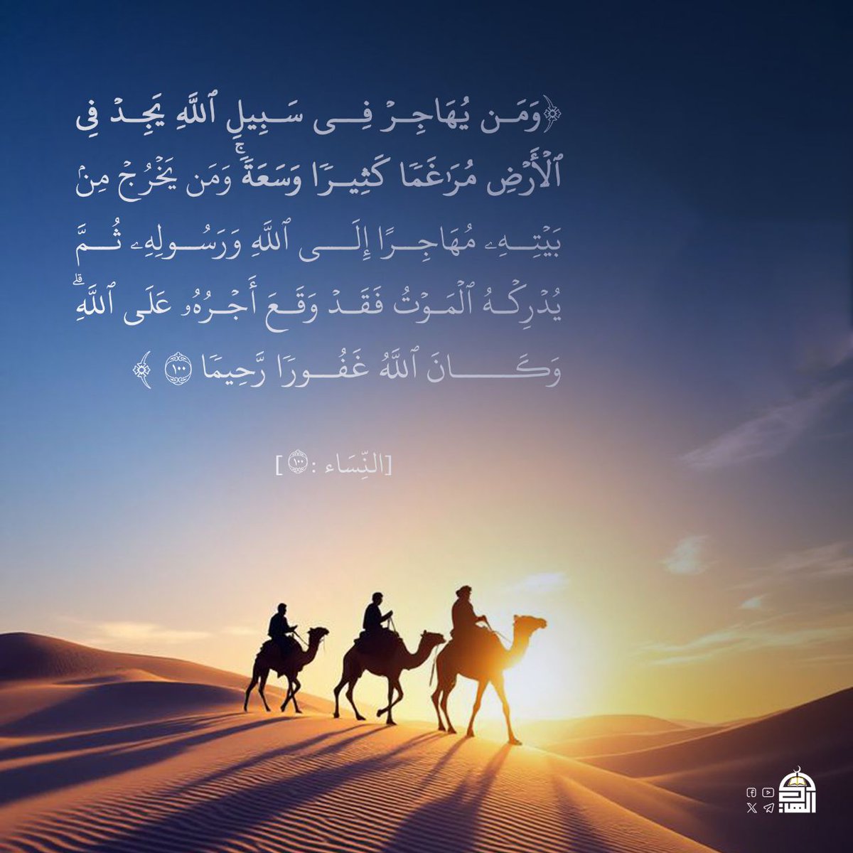Alhady_co25's tweet photo. {وَمَن يُهَاجِرۡ فِي سَبِيلِ ٱللَّهِ يَجِدۡ فِي ٱلأَرۡضِ مُرَٰغَمٗا كَثِيرٗا وَسَعَةٗۚ وَمَن يَخرُجۡ مِنۢ بَيتِهِۦ مُهَاجِرًا إِلَى ٱللَّهِ وَرَسُولِهِۦ ثُمَّ يُدۡرِكهُ ٱلمَوۡتُ فَقَدۡ وَقَعَ أَجرُهُۥ عَلَى ٱللَّهِۗ وَكَانَ ٱللَّهُ غَفُورٗا رَّحِيمٗا} (النساء:100)
#الهجرة_النبوية https://t.co/OXz1dAFR8P