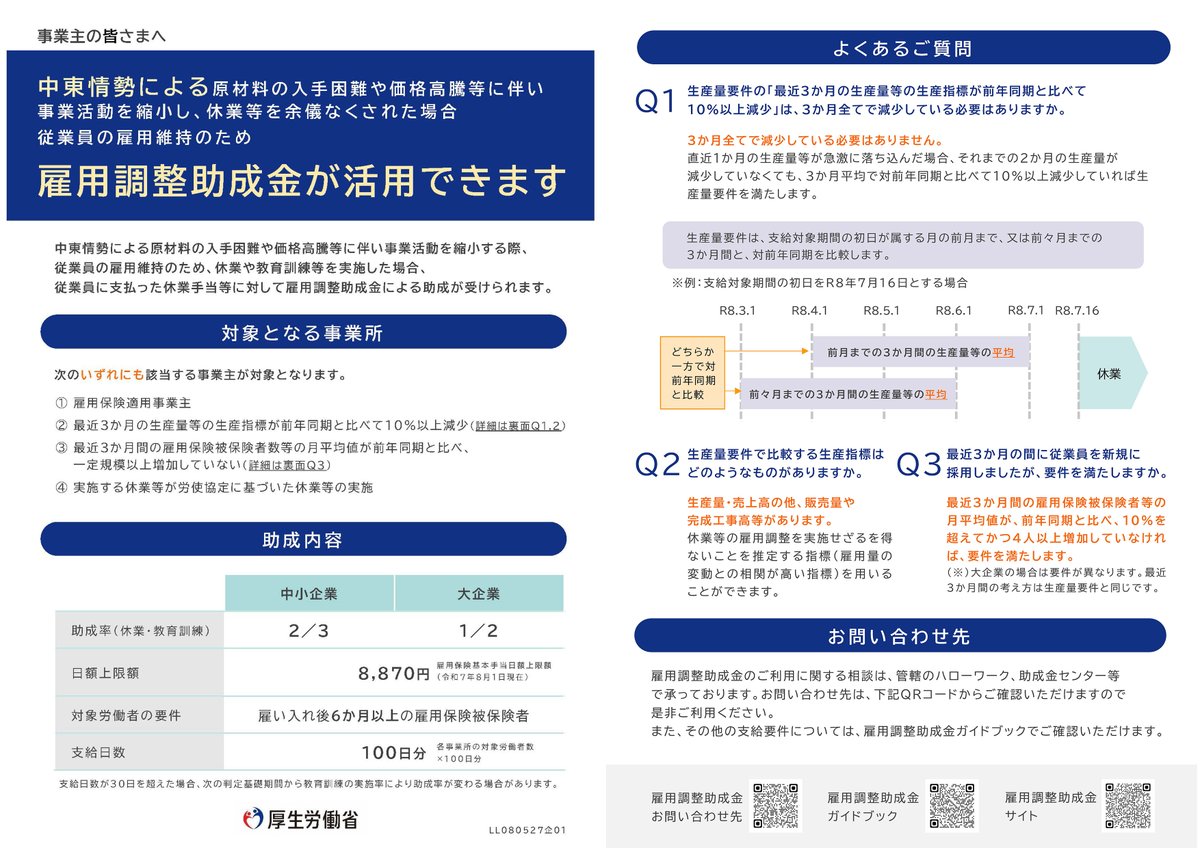 oaafx's tweet photo. 【国土交通省よりお知らせ】

昨今の中東情勢を踏まえ、雇用調整助成金の活用について周知依頼がありました。

事業活動への影響等が生じた場合の雇用維持を支援する制度です。

関係事業者の皆さまは、必要に応じてご確認ください。

▼詳細（日事連HP）
https://t.co/LwIcp7YH6K https://t.co/c2iTI1Z50A
