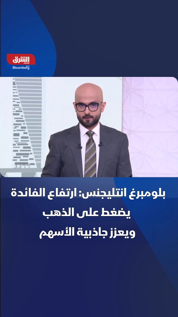 بلومبرغ انتليجنس: ارتفاع الفائدة يضغط على الذهب ويعزز جاذبية الأسهم 