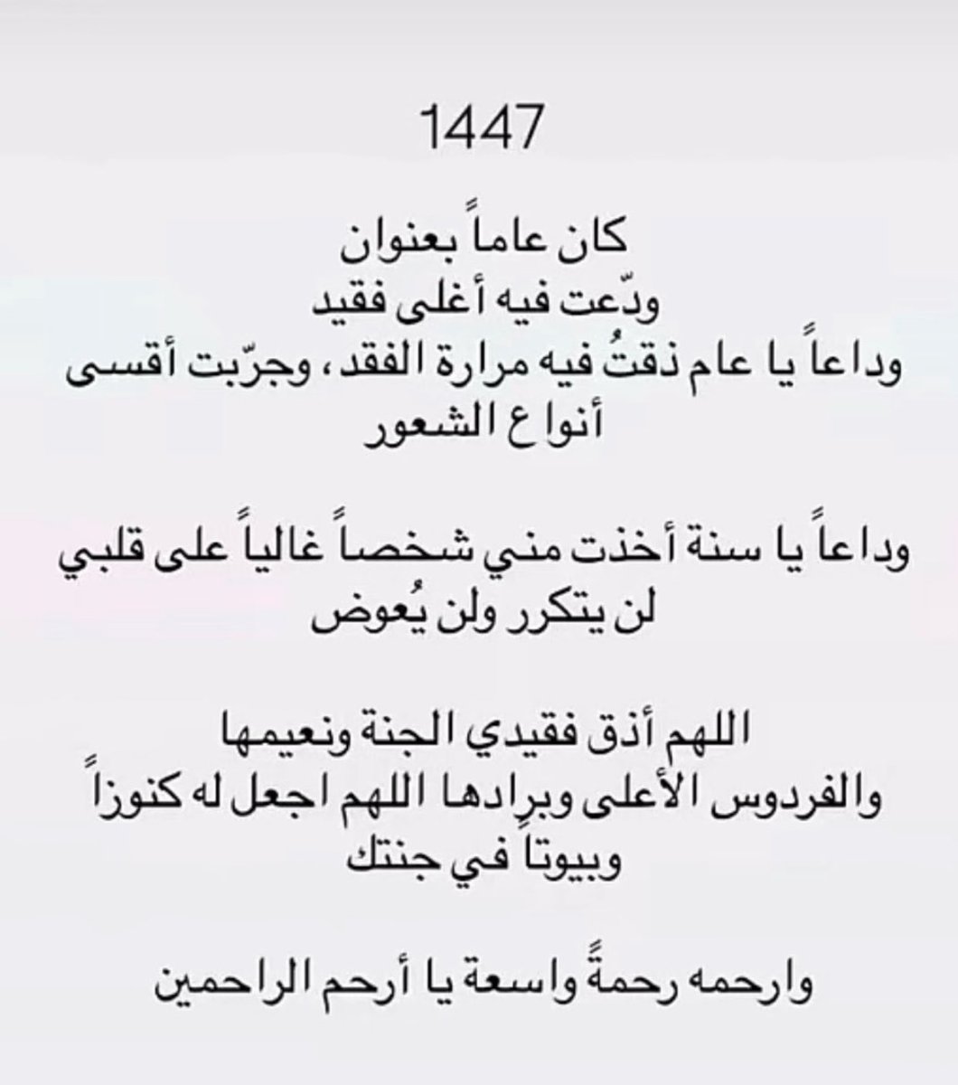 Sho_HN1's tweet photo. ونحن نودع #عام_1447هـ 

شاءت الأقدار أن لا يكون هذا العام عاماً عابراً
فـ في هذا العام صعدت روحاً نقية إلى خالقها
الأيام تمر ومر فراقك لا يمر فما زلت أبكيكِ غياباً وفقداً وشوقاً
عساني أرتوي شوفتكِ بجنةٍ عقب طول البعد
وداعاً يا عاماً فقدنا فيه روحاً لن تعود ولن تعوض https://t.co/Hj1IdZbNpL