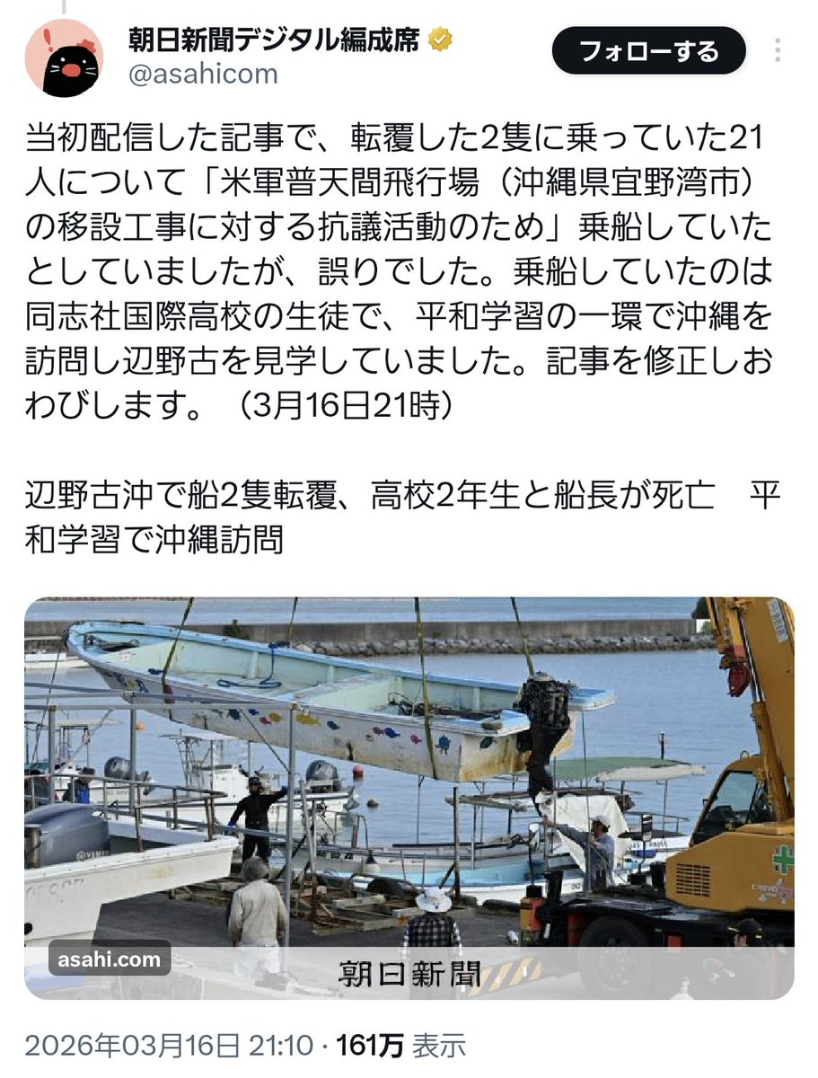 kanamaji148350's tweet photo. @asahi_koho 辺野古で亡くなった高校生を

「抗議活動のために乗船していた」

とデマを流したこと朝日新聞さん https://t.co/6JvmSP9GOv