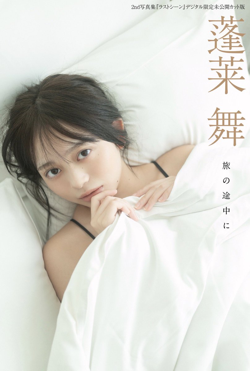 蓬莱舞2nd写真集