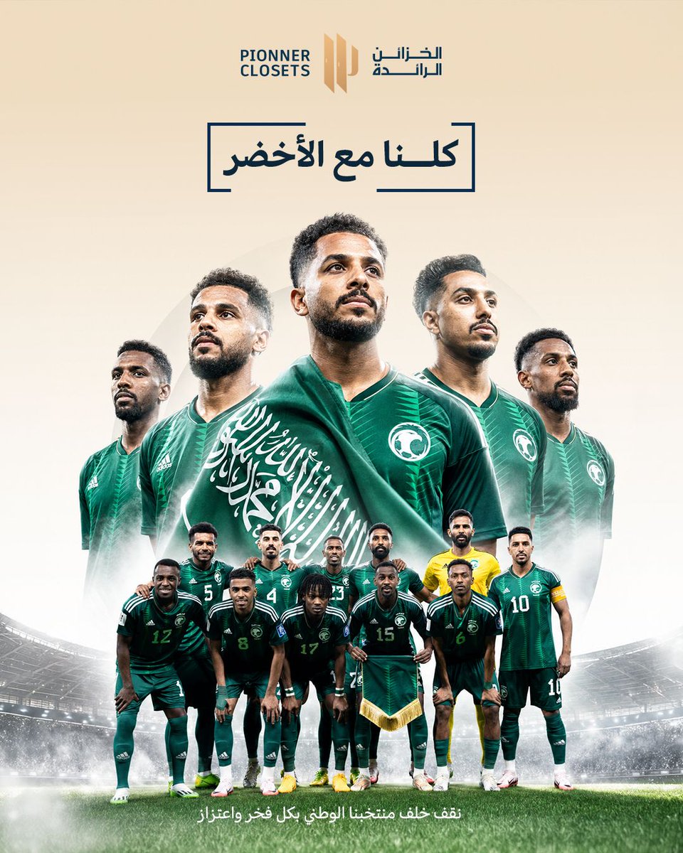 PIONEER_CLOSETS's tweet photo. كلنا مع الأخضر…

نقف خلف منتخبنا الوطني بكل فخر واعتزاز، ونتمنى لصقورنا الخضر التوفيق في رحلتهم بكأس العالم.

رفع راية الوطن شرف، وتمثيل المملكة في أكبر محفل كروي عالمي مصدر فخر لنا جميعًا.

كل التوفيق للأخضر 🇸🇦

#الخزائن_الرائدة
#كلنا_مع_الأخضر
#السعودية
#كأس_العالم https://t.co/Zun6OtWhjP