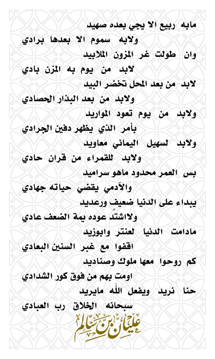 a88s77's tweet photo. مابه  ربيع الا يجي بعده صهيد
ولابه   سموم  الا  بعدها  برادي

وان   طولت  غر  المزون  الملابيد
لابد   من   يوم  به  المزن  بادي

لابد  من بعد المحل تخضر الب��د
ولابد  من  بعد البذار الحصادي

ولابد   من   يوم  تعود  المواريد
بأمر  الذي  يظهر دفين الجرادي

ولابد   لسهيل   اليماني  معاويد
ولابد   للقمراء  من  قران  حادي

بس  العمر محدود ماهو سراميد
والآدمي  يقضي  حياته جهادي

يبداء على الدنيا ضعيفٍ ورعديد
ولااشتد عوده يمة الضعف عادي

مادامت   الدنيا  لعنتر  وابوزيد 
اقفوا  مع  غبر  السنين البعادي

كم  روحوا  معها ملوك وصناديد
اومت بهم من فوق كور الشدادي

حنا   نريد   ويفعل  الله  مايريد
سبحانه   الخلاق   رب  العبادي

عليان سالم

 #العام_الهجري_الجديد_١٤٤٨

 #السعوديه_الاوروغواي