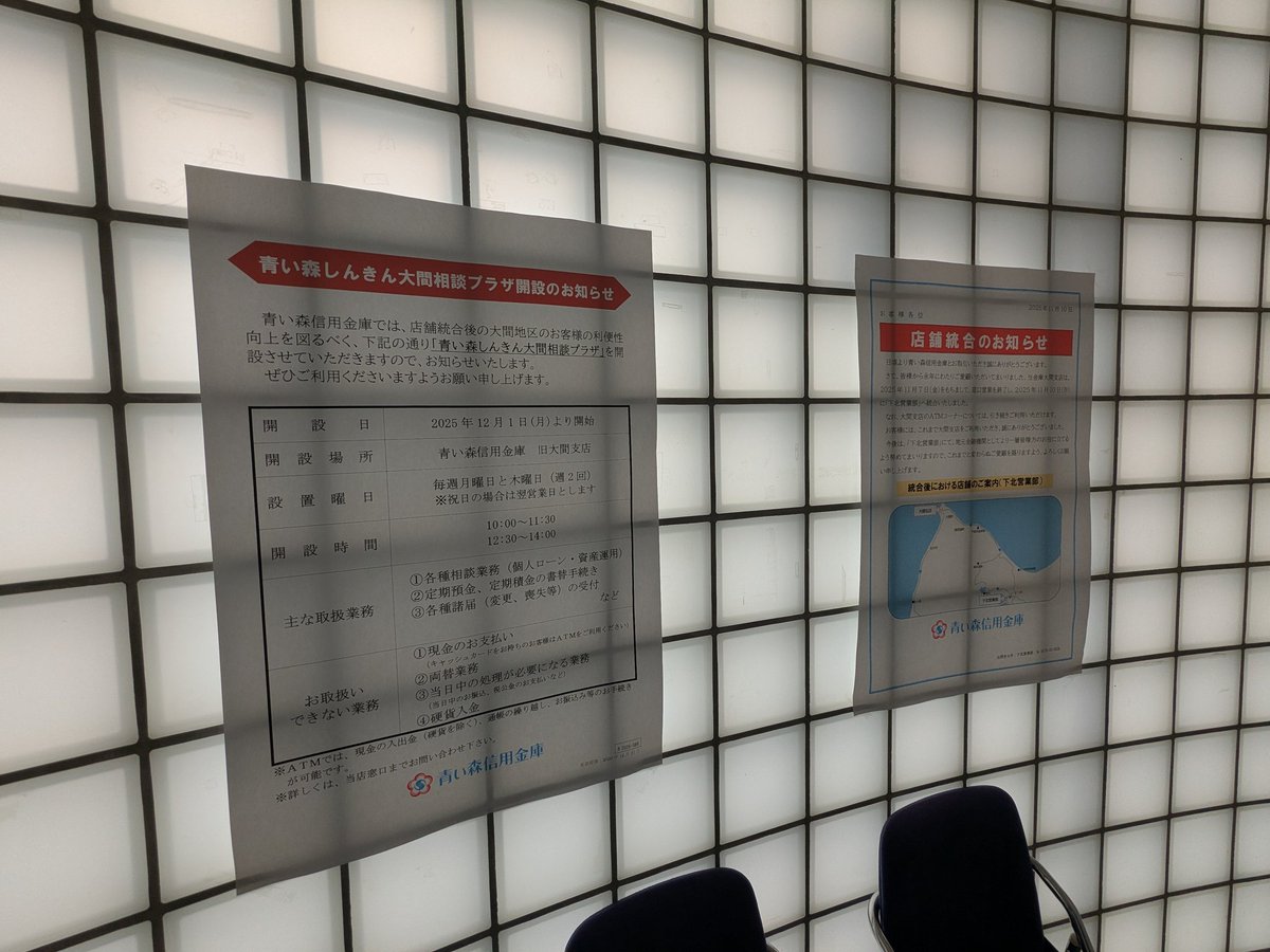 d_ene_n's tweet photo. 青い森信用金庫 下北営業部 大間出張所
2025年11月までは大間支店として営業。下北営業部も下北信用金庫時代の建物から移転しており、現役で残っている店舗としては最後（かつては川内、大畑、風間浦、大湊に支店があった）だったのですが、時代の波には勝てず。週2回の相談プラザは開設されるらしい。 https://t.co/lLD4h6SzuR