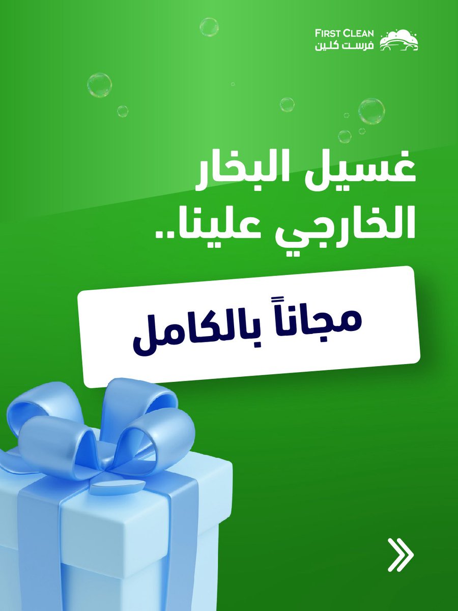 CleanFirst_sa's tweet photo. سيارتك تطلب فزعة؟ الغبار والصيف مالهم حل إلا كذا! 🔥
احجز دحين باقة التلميع الداخلي.. وخلي خدمة غسيل البخار الخارجي علينا "مجاناً" بالكامل! 🧼💨

• العرض مستمر لـ 3 أيام فقط.
• الأولوية لأصحاب الحجز المسبق لتأكيد موعدك.

واتس اب: 0551005557 📞 https://t.co/jNgtGDK7KW