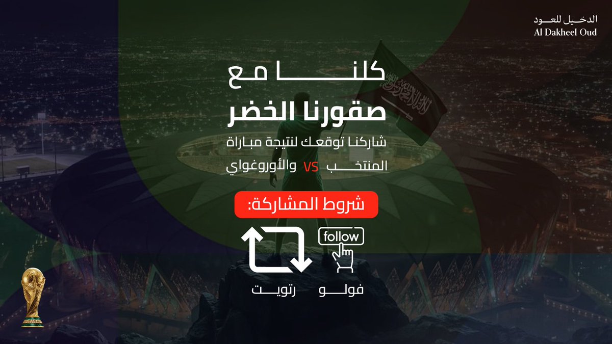 AlDakheel_oud's tweet photo. كلنا مع #صقورنا_الخضر🦅💚
شاركنا توقعك لنتيجة مباراة المنتخب VS والأوروغواي

شروط المشاركة ⬇️
▫️ رتويت
▫️ فولو
#كاس_العالم_٢٠٢٦ https://t.co/lQBRrfnrmN
