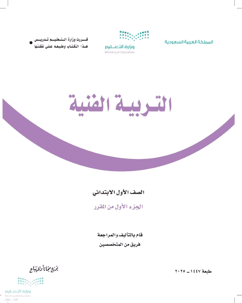 alialjodea's tweet photo. عندما يحتوي #كتاب_الصف_الأول من مقرر #التربية_الفنية على أخطاء وملاحظات لغوية وأسلوبية وتربوية، مثل: عدم اتساق الضمائر وضعف الترابط اللغوي وتكرار الأفعال والخلط بين المفاهيم العلمية والاعتماد على التلقين بدل الاكتشاف... فإن القضية خطيرة جداً؛ لأنها ترتبط بجودة بناء التفكير لدى الطفل.

هل يُعقل أن كتاباً أُلِّف وطُوِّر على مدى سنوات ثم أُعيدت طباعته في طبعات متتالية... وما زالت فيه ملحوظات لغوية وعلمية وتربوية تتعلق بالتفكير الناقد والصياغة ودقة المفاهيم؟ 

استمرار هذه الملاحظات يثير التساؤل حول الكتاب وحول آليات المراجعة والتقويم المستمر للمناهج... خاصة أن المتأثر الأول بها هم أطفالنا في سنواتهم التعليمية الأولى.
 ومن بعض الأخطاء:

ص48 – وحدة مجال الطباعة:
تم تقديم قصة تخيلية على أنها تفسير لنشأة الطباعة مع خلط بين مفهوم «الطباعة» و«الأثر الطباعي»، وهو تبسيط غير دقيق علمياً.

ص48–54:
الاعتماد على التلقين أكثر من الاكتشاف؛ إذ يُقدَّم المفهوم جاهزا للمتعلم بدل أن يكتشفه من خلال الملاحظة والتجريب والاستنتاج.

ص48–54:
معظم الأسئلة من نوع: «ماذا ترى؟»، «عدّد»، «صِل» بينما تغيب أسئلة التفكير الناقد مثل:
لماذا ظهر الأثر بهذا الشكل؟
ما الفرق بين أثر الورقة وأثر الإسفنج؟

ص54:
ورد النص:
«نعددها ونحاول طباعة بعضًا منها في كرّاساتنا»
والأفصح:
«نعدِّدها ثم نحاول طباعة بعضِها في كرّاساتنا»
لتحسين الترابط اللغوي.

ص48–54:
تكرار أفعال مثل:
«نعدّد – نتحدث – نستطيع»
في صفحات متقاربة مع ضعف التنويع اللغوي.

مقدمة الكتاب (ص4–5):
عدم اتساق الضمائر في مخاطبة المتعلم، مثل الانتقال من:
«الطالب/ـة وخبراتهم ومهاراتهم»
إلى:
«بما تعلمته»
في السياق نفسه.

مقدمة الكتاب:
وصف كتاب الصف الأول بأنه «مرجع أكاديمي مهم» لا يتناسب مع خصائص المرحلة العمرية... والأدق وصفه بأنه «مصدر للتعلم والمراجعة».

#وزارة_التعليم #المركز_الوطني_للمناهج
#المناهج_الدراسية #التعليم #الطفل