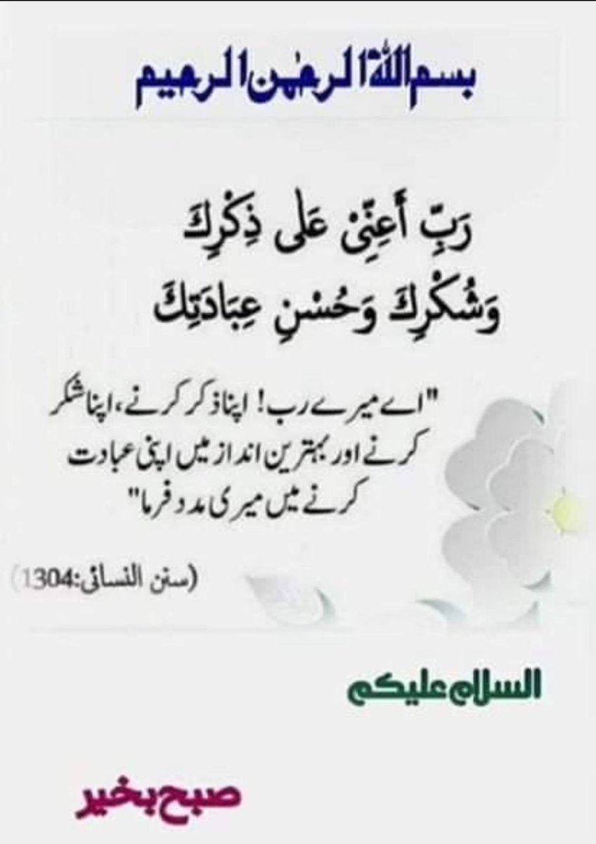 133i1's tweet photo. ✿اَللّٰھُمَّ صَلِّ عَلٰی مُحَمَّدٍ وَعَلٰی آلِ مُحَمَّدٍ کَما صَلَّيتَ عَلٰی اِبْراھِيمَ وَعَلٰی آلِ اِبْراھِيمَ اِنَّكَ حَمِيدُ مَّجِيد

اَللَّھُمَّ بَارِك عَلٰی مُحَمَّدٍ وَّعَلٰی آلِ مُحَمَّدٍ کَمَا بَارکتَ عَلٰی اِبراھِيمَ وَعَلٰی آلِ اِبراھيمَ اِنَّك حَمِيدُ مَّجِيد✿
#عینی https://t.co/PlFkGFs0n8