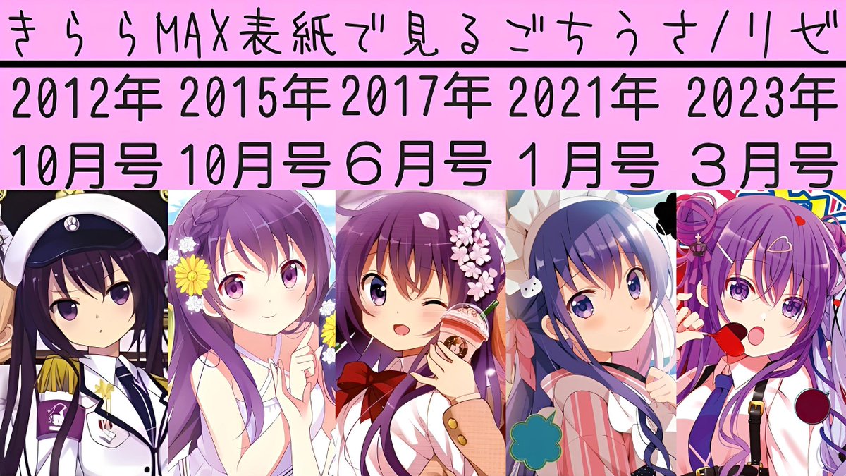 Ydsm8's tweet photo. きららMAX表紙で見るごちうさ / リゼ
(2012 - 2023 : ５選) https://t.co/Swqm4Gvo2Y