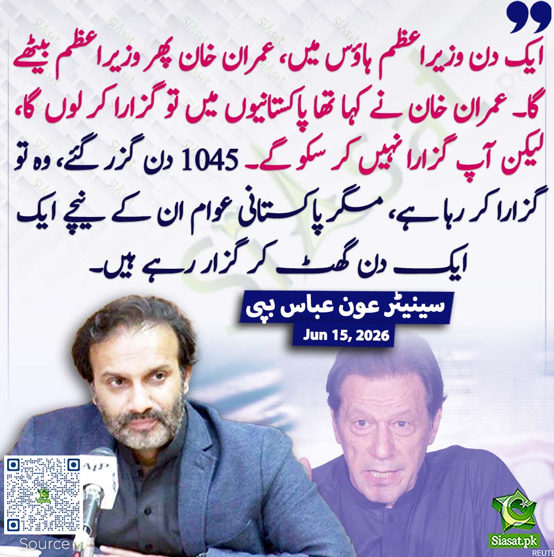 siasatpk's tweet photo. ایک دن وزیراعظم ہاؤس میں، عمران خان پھر وزیراعظم بیٹھے گا۔ عمران خان نے کہا تھا پاکستانیوں میں تو گزارا کر لوں گا، لیکن آپ گزارا نہیں کر سکو گے۔ 1045 دن گزر گئے، وہ تو گزارا کر رہا ہے، مگر پاکستانی عوام ان کے نیچے ایک ایک دن گھٹ کر گزار رہے ہیں۔ سینیٹر عون عباس بپی
@AonAbbasPTI #pakistan  
خبر کا ذریعہ جاننے کے لیے QR Code Scan کریں