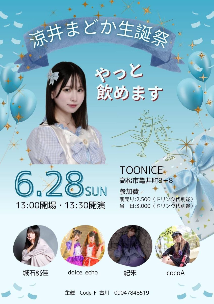 S_Madoka_info's tweet photo. 【重大発表❕🩵】

涼井まどか生誕祭 ～やっと飲めます～
6/28(日) 13:00会場 13:30開演
📍高松 TOO NICE
🎫 前売り:2500円 当日:3000円

涼井まどか、やっと20歳になります❕大切な門出を皆さんで祝っていただけると嬉しいです🩵 https://t.co/c8Jmw06XC5