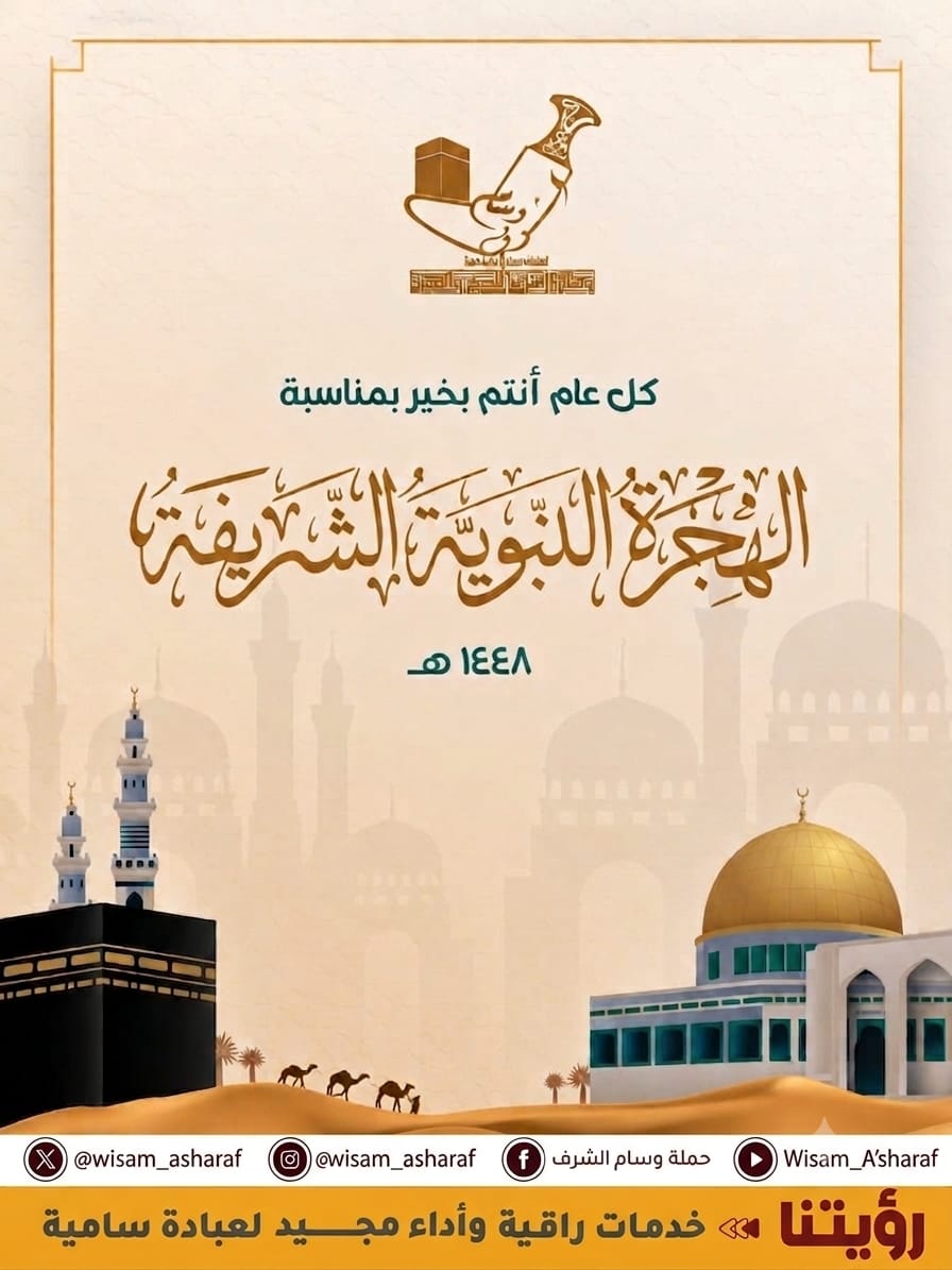 Wisam_Asharaf's tweet photo. كل عام أنتم بخير 
بمناسبة الهجرة النبوية الشريفة 

وسام الشرف للحج والعمرة https://t.co/SfVidRS5ZT