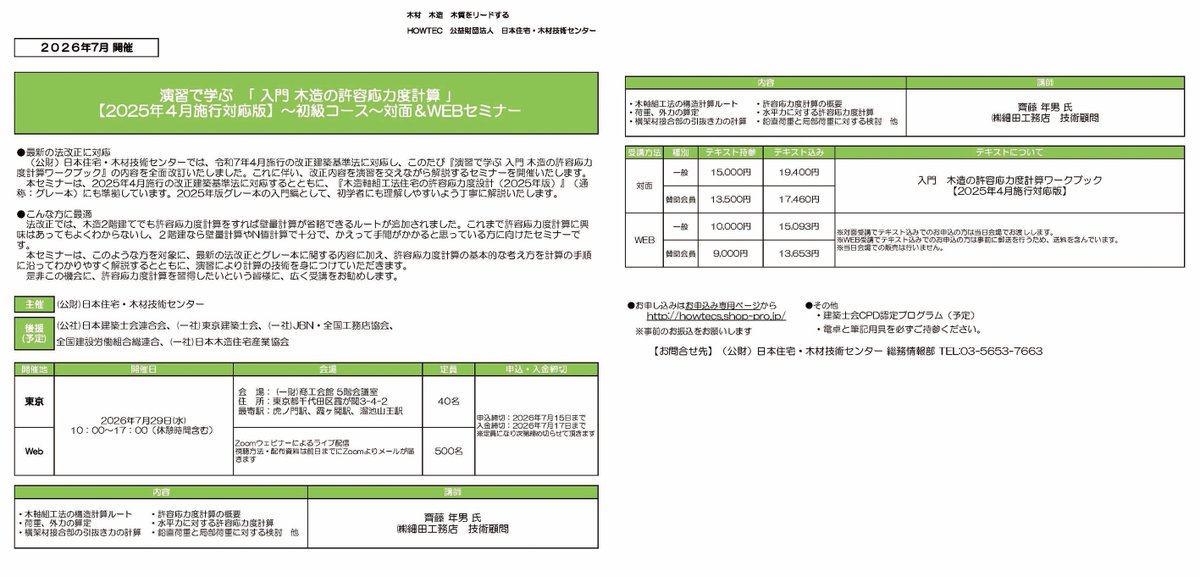 oaafx's tweet photo. （日本住宅・木材技術センターより）

📢演習で学ぶ「入門 木造の許容応力度計算」セミナー開催
令和7年4月施行の改正建築基準法対応。2025年版グレー本に準拠し、許容応力度計算を演習形式で解説します。
📅2026年7月29日（水）
📍対面＋Zoomウェビナー開催
▼詳細はこちら
https://t.co/usXb8PXFGu https://t.co/Vnq4d7tOKD