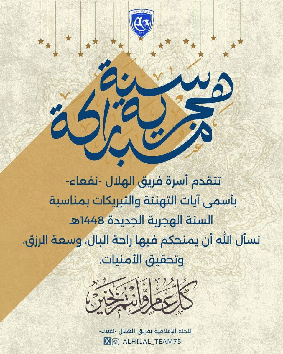 ALHILAL_TEAM75's tweet photo. #سنة_هجرية_مباركة
#كل_عام_وأنتم_بخير https://t.co/dThGIi9uyJ
