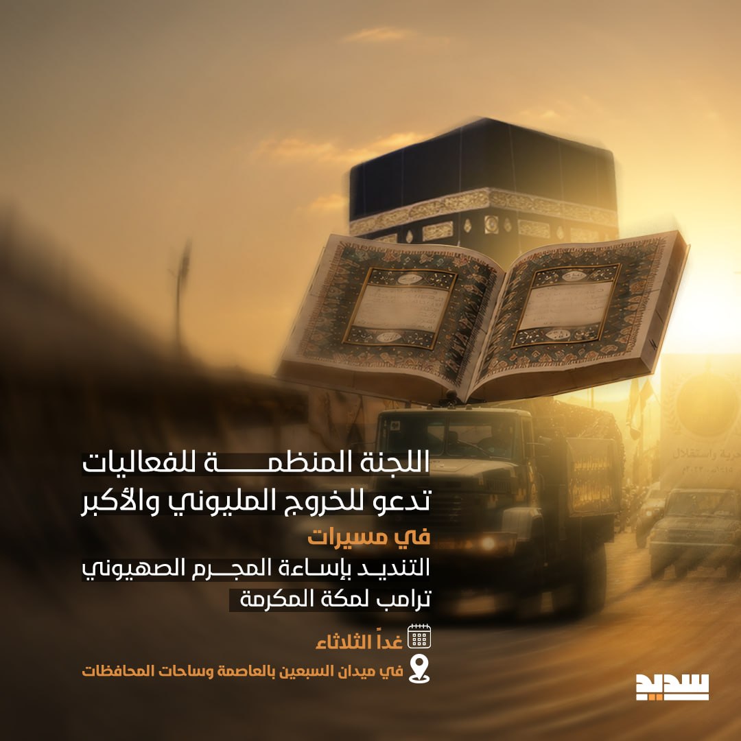 AlswadiShref's tweet photo. 🔵 اللجنة المنظمة للفعاليات تدعو للخروج المليوني والأكبر في مسيرات "التنديد بإساءة المجرم الصهيوني #ترامب لمكة المكرمة" عصر غد الثلاثاء في ميدان السبعين بالعاصمة وساحات المحافظات https://t.co/mjjtYqUn7d