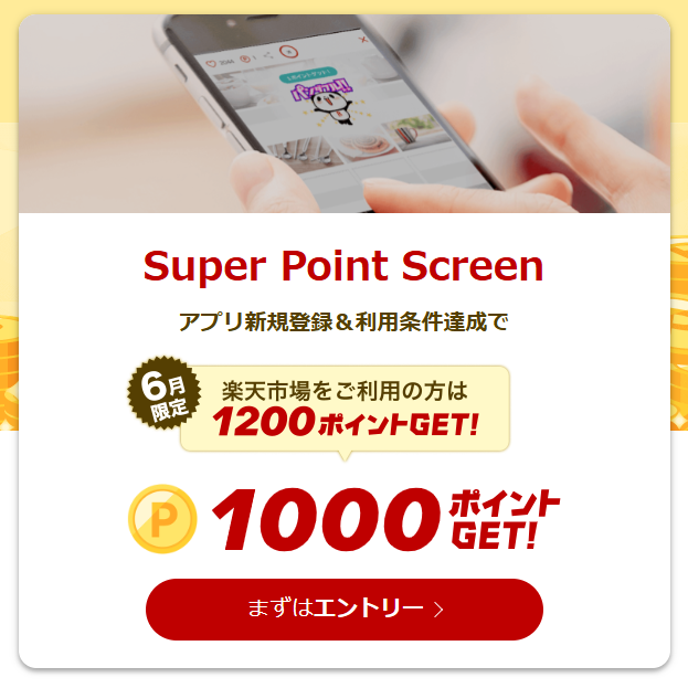 getsaitan's tweet photo. おはようございます☀️

楽天公式のポイ活アプリ「Super Point Screen」は

・スタート1000

にエントリーして導入するのがお得です（条件達成で楽天ポイント1,000㌽貰える🉐✨

https://t.co/WecrhhuS8W

※6月限定で楽天市場ご利用の方は1,200㌽

お見逃しなく！ https://t.co/WpetPDvJl4