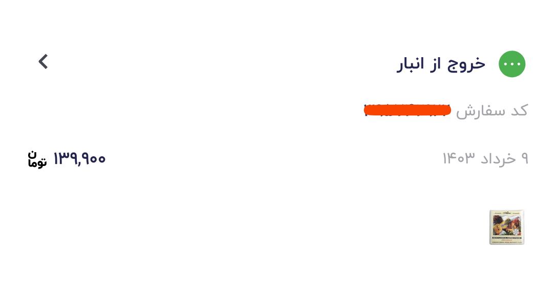 ah_gilak's tweet photo. من یه بار همزمان دو تا سفارش زدم
یکی از سفارش‌ها رو آوردن و گرفتم
تو سایت هم زد تحویل شده
باز کردم محتویات اون یکی سفارش توش بود

اون یکی سفارش هم هنوز از سال 1403 در حال ارساله https://t.co/vToWZrIbey