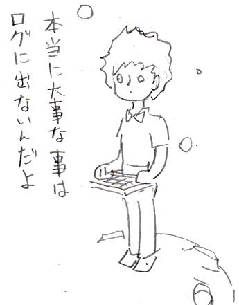ログは基本ですが、これを読みたがらない人の多いこと。 