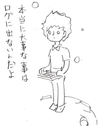 ログは基本ですが、これを読みたがらない人の多いこと。 