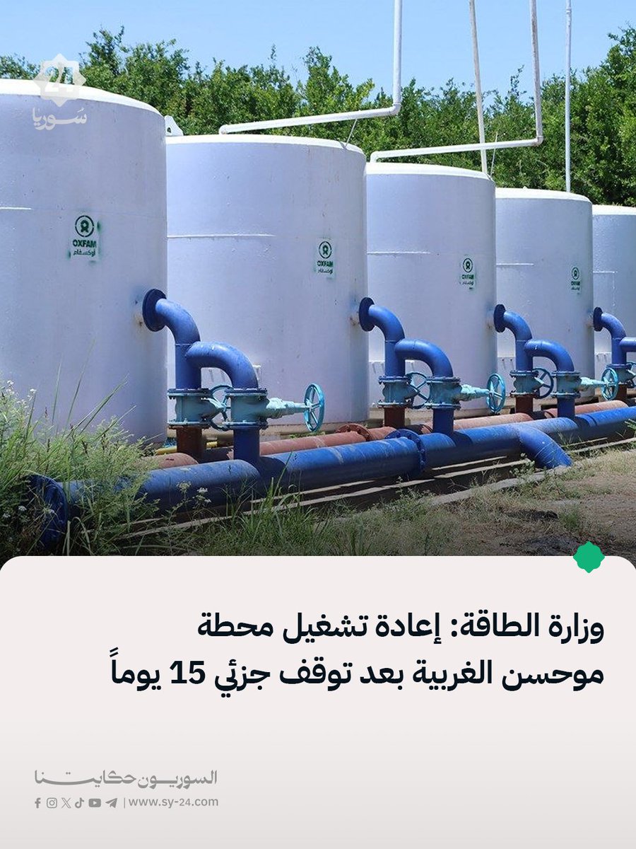 Sy24ria's tweet photo. وزارة الطاقة:

📌 تشغيل محطة موحسن الغربية في الريف الشرقي، بعد توقف جزئي دام 15 يوماً نتيجة عطل في مجموعة الضخ الخامية أدى إلى تراجع عمل المحركات بنسبة 50%، مما انعكس س��باً على كميات المياه الواصلة للأهالي.

📌 جرى إصلاح العطل وإعادة المنظومة إلى جاهزيتها التشغيلية. تغذي المحطة نحو 20 ألف نسمة في مدينة موحسن بغزارة ضخ تبلغ 160 متراً مكعباً في الثانية وارتفاع رفع يصل إلى 20 متراً.

📌 تواصل الفرق الفنية متابعة أعمال الصيانة الدورية لضمان استقرار الخدمة وتحسين موثوقية إمدادات المياه للسكان.