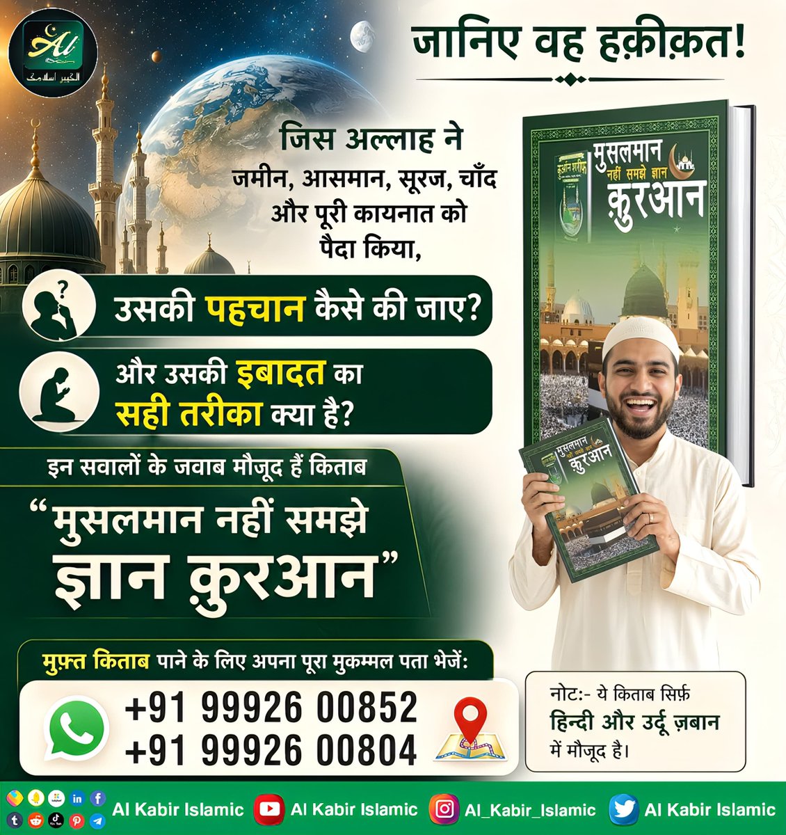 AlKabirIslamic's tweet photo. किस अल्लाह ने 6 दिन में सृष्टि बनाई वह समर्थ अल्लाह कौन है?

#AlKabir_Islamic #SaintRampalJi #Quran #Musalman #Allah #Mecca #Madina https://t.co/KofOoEyuMe
