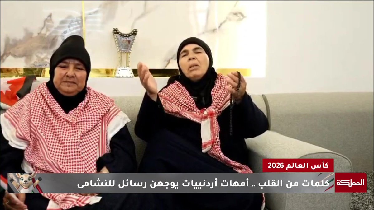 كلمات من القلب.. أمهات أردنيات يوجهن رسائل لمنتخب النشامى #الأردن 