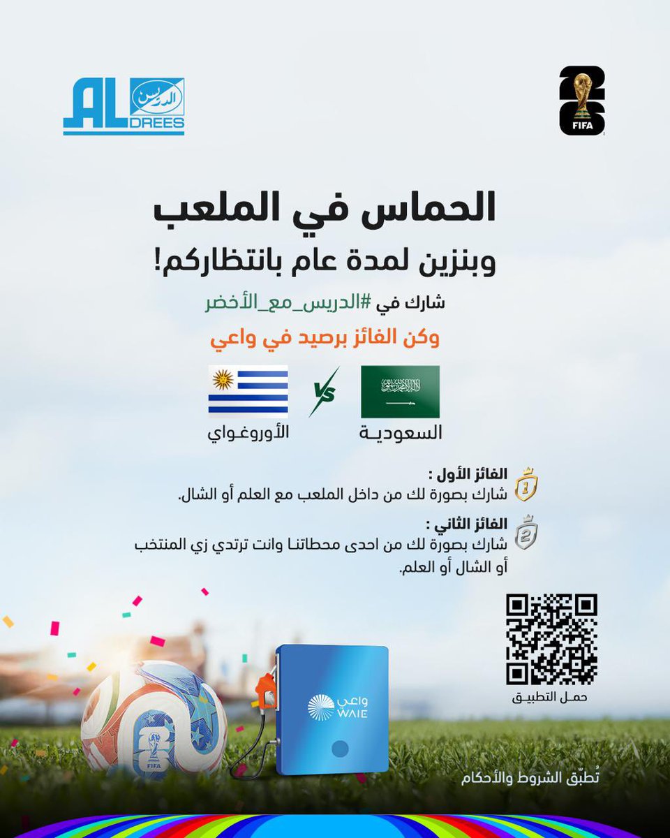 aldreescompany's tweet photo. الحماس في الملعب… والبنزين علينا لمدة عام! ⛽🔥

شارك حماسك بصورة او فيديو لك 📸 ( من الملعب أو من إحدى محطاتنا ) مع العلم أو الشال أو بزي المنتخب في هاشتاق #الدريس_مع_الأخضر 🇸🇦 لمباراة #السعودية_الأوروغواي 
وكن أحد الفائزين برصيد في واعي.

* تابع الحساب
* ⁠اعادة تغريد
* ⁠اخر موعد للمشاركة يوم 19 يونيو