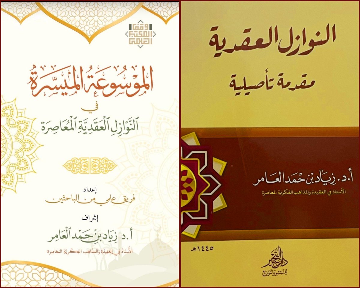Cons_books's tweet photo. أ.د زياد العامر @z_alamer
وفقه الله وبارك في علمه وجهده

صاحب سلسلة
البحوث العقدية المحكمة
والمتن العقدي الجامع وشرحه
وكنت نشرتها جميعًا فيما سبق

نشر سابقًا 
مقدمة تأصيلية في النوازل العقدية

والآن موسوعة النوازل العقدية المعاصرة
أعده فريق علمي متخصص من الباحثين تحت إشرافه https://t.co/mc3DDg8pWR