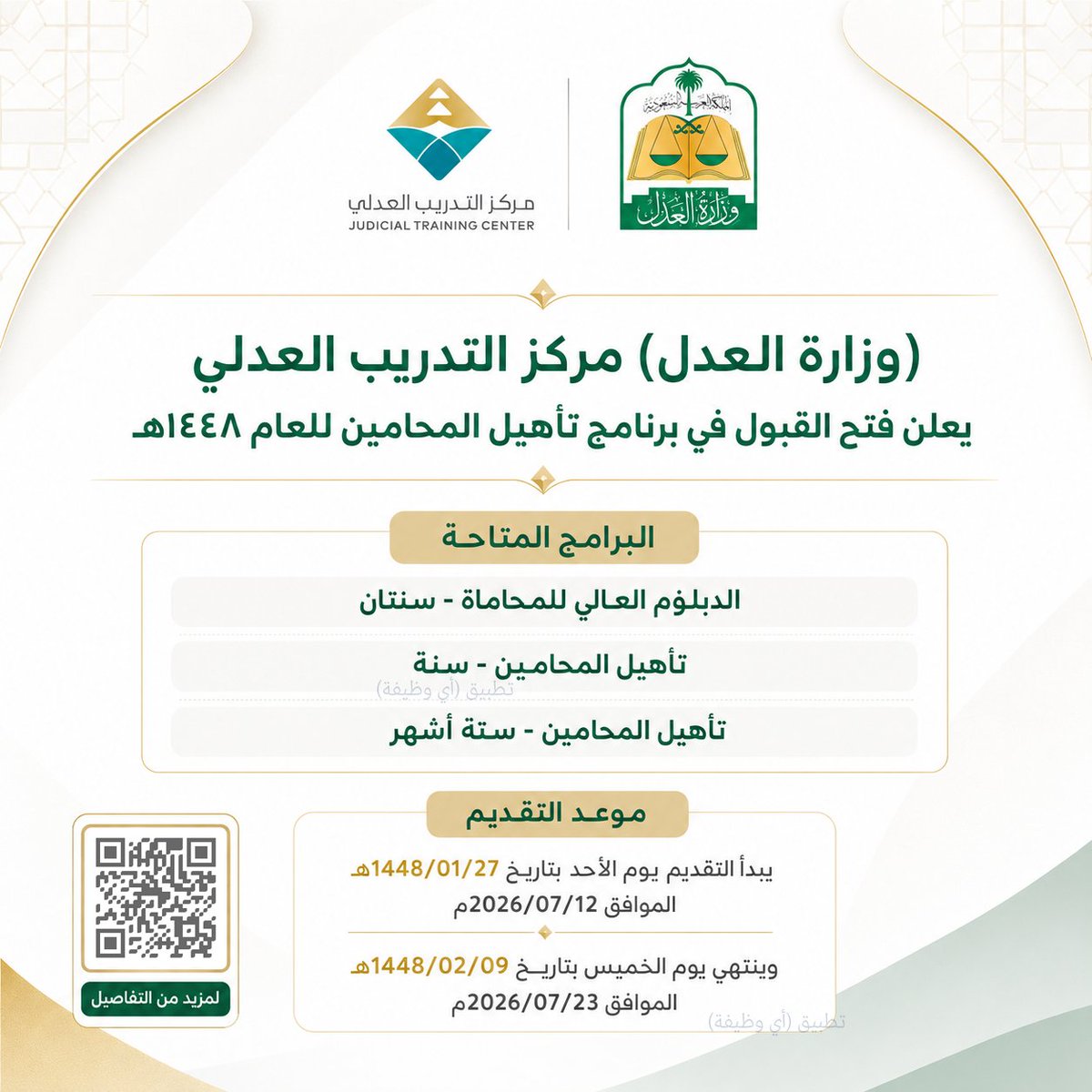 ewdifh's tweet photo. (🔴) هام (وزارة العدل) مركز التدريب العدلي يعلن فتح القبول في برنامج تأهيل المحامين للعام ١٤٤٨هـ:

▪️ (الدبلوم العالي للمحاماة - سنتان).
▪️ (تأهيل المحامين - سنة).
▪️ (تأهيل المحامين - ستة أشهر).

https://t.co/7KzLSJUlPR https://t.co/ZeblGQQjgU