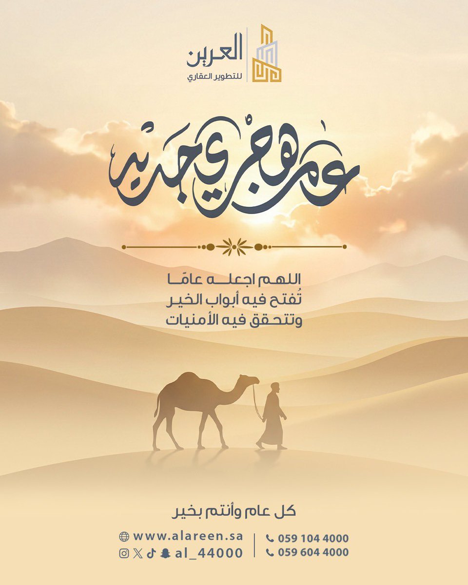 AL_44000's tweet photo. ✨مع بداية عام هجري جديد تتجدد الآمال وتُكتب فصول جديدة من الطموح والإنجاز ✨

نسأل الله أن يكون عاماً مليئاً بالخير والبركة .
وأن يحقق لنا ولكم ما نتطلع إليه من نجاح وتوفيق .

كل عام وأنتم بخير وعامٌ هجري مبارك .

#العام_الهجري_الجديد
#1448هـ
#رأس_السنة_الهجرية
#كل_عام_وأنتم_بخير
#العرين_للتطوير_العقاري
#التطوير_العقاري
#العقار
#الطائف
#استثمار_عقاري
#عقارات_السعودية