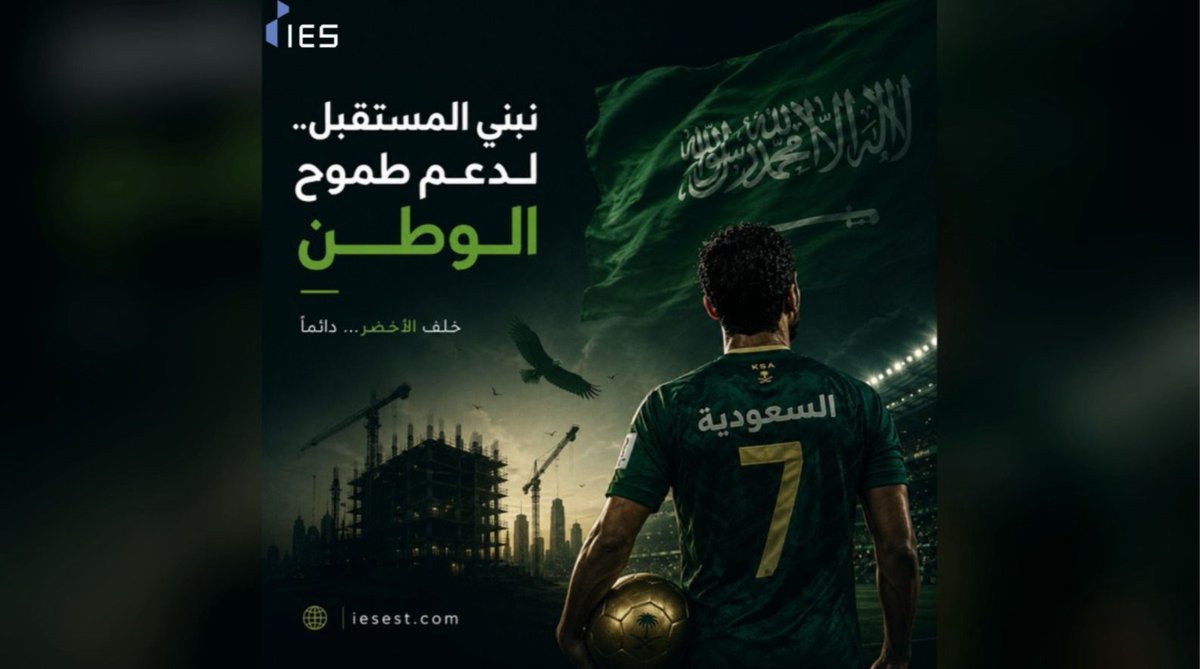 IntelligentEng2's tweet photo. خلف الأخضر… دائمًا 🇸🇦💚

في IES نستلهم من روح المنتخب قيم العزيمة والانضباط والعمل الجماعي.

كل التوفيق لمنتخبنا الوطني معًا نرفع راية الوطن.#IES #SaudiNationalTeam #SaudiArabia #Vision2030 https://t.co/1GHTza4VEC