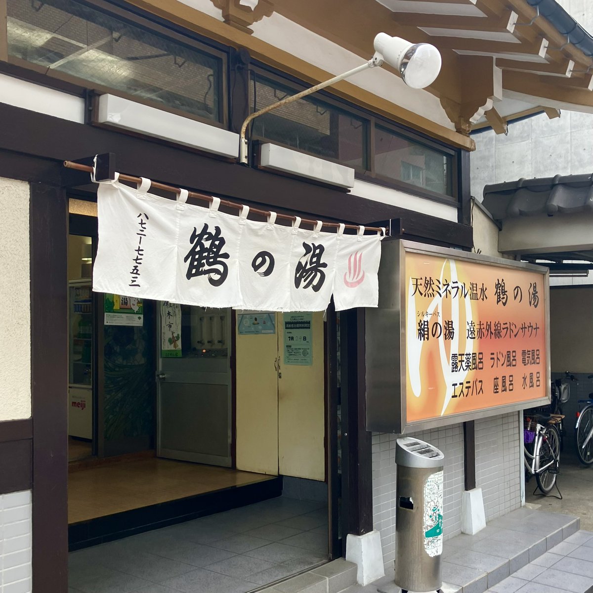 labomenNo004's tweet photo. 昨日の一湯♨️
鶴の湯@浅草
一見昔ながらの銭湯であるが

・ラドン発生装置が設置された本格派ラドン湯がある
・お湯は常に天然ミネラル温水装置にて循環、活性化された温水で天然ミネラル皮下吸収
・サウナ無料

というハイスペ
久々に伺ったら以前は無かったサウナマット＆ビート板も置かれてた✨ https://t.co/FSNTqJS09u