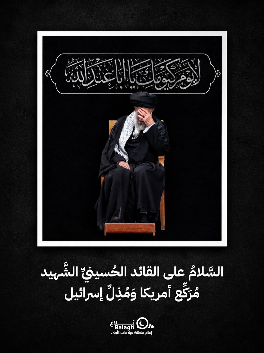 balaghmedialb's tweet photo. السَّلامُ على القائد الحُسينيِّ الشَّهيد مُرَكِّع أمريكا وَمُذِلِّ إسرائيل

#الحسين_نهجنا
#بلاغ https://t.co/RH52lkzoiz