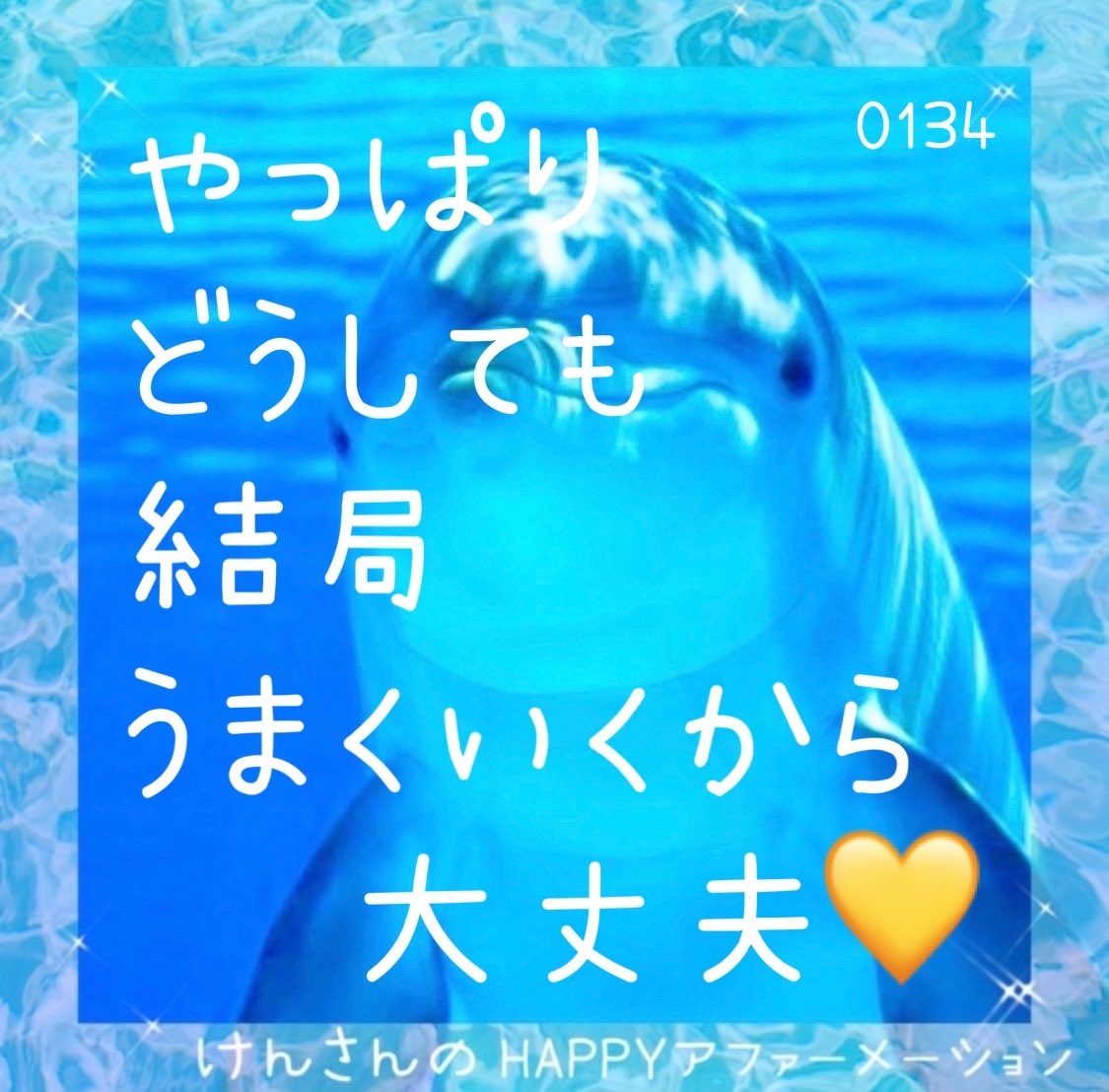 konoha_happy's tweet photo. やっぱり🌷

大丈夫💞

心配したことも🌸
あとから振り返ると
なんとかなっていたり💫

思っていたより
うまく進んでいたり🌈✨

助けてくれる人が
現れたり💖

新しい道が
見つかったり🌷

だから

今のわたしを
信じていく💞

うまくいく流れに乗る魔法
そっと広がってる🪄✨

🐬HAPPYアファーメーション🐬
